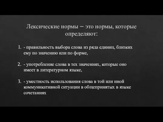 Лексические нормы – это нормы, которые определяют: - правильность выбора слова