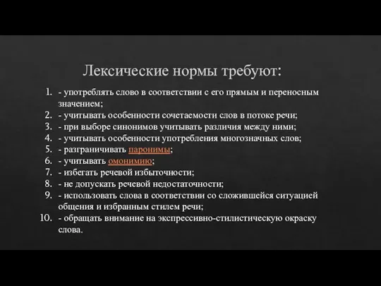 Лексические нормы требуют: - употреблять слово в соответствии с его прямым