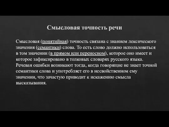 Смысловая точность речи Смысловая (понятийная) точность связана с знанием лексического значения