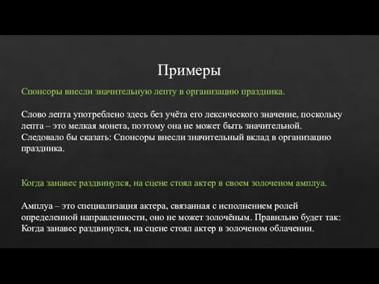 Примеры Спонсоры внесли значительную лепту в орга­низацию праздника. Слово лепта употреблено