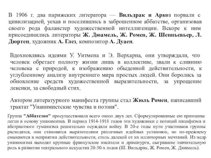 В 1906 г. два парижских литератора — Вильдрак и Аркоз порвали