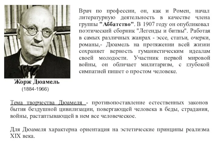 (1884-1966) Врач по профессии, он, как и Ромен, начал литературную деятельность