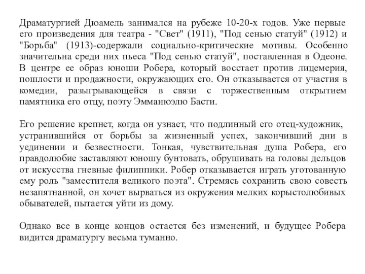 Драматургией Дюамель занимался на рубеже 10-20-х годов. Уже первые его произведения