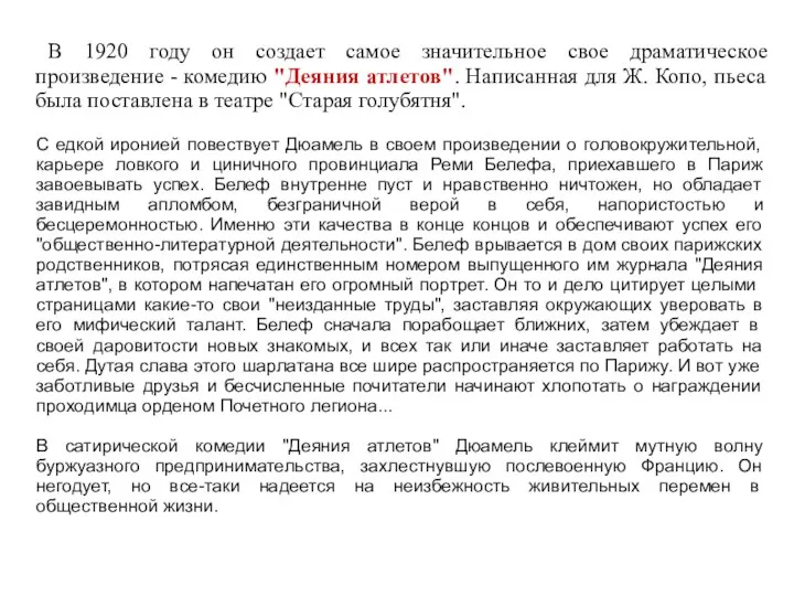 В 1920 году он создает самое значительное свое драматическое произведение -