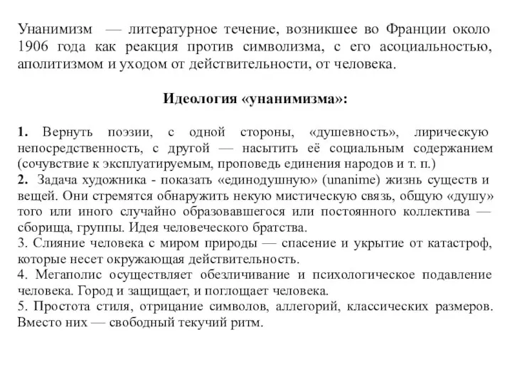 Унанимизм — литературное течение, возникшее во Франции около 1906 года как