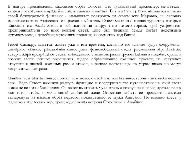 В центре произведения находится образ Огюста. Это чудаковатый прожектер, мечтатель, творец