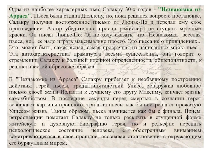 Одна из наиболее характерных пьес Салакру 30-х годов - "Незнакомка из