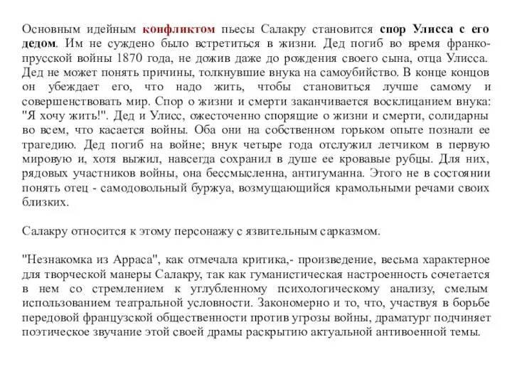 Основным идейным конфликтом пьесы Салакру становится спор Улисса с его дедом.