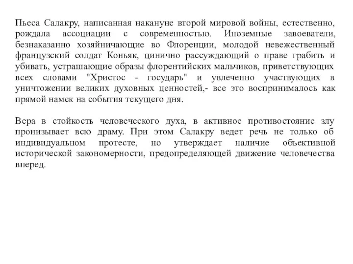 Пьеса Салакру, написанная накануне второй мировой войны, естественно, рождала ассоциации с