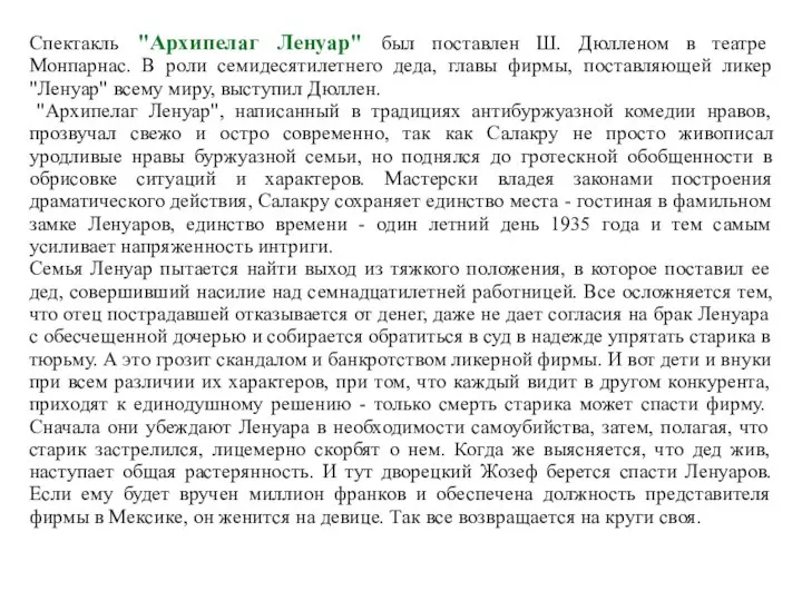 Спектакль "Архипелаг Ленуар" был поставлен Ш. Дюлленом в театре Монпарнас. В