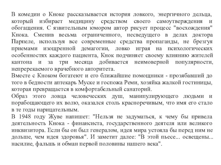 В комедии о Кноке рассказывается история ловкого, энергичного дельца, который избирает