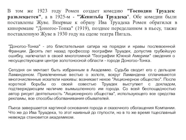 В том же 1923 году Ромен создает комедию "Господин Труадек развлекается",