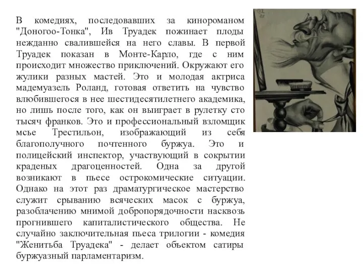 В комедиях, последовавших за кинороманом "Доногоо-Тонка", Ив Труадек пожинает плоды нежданно