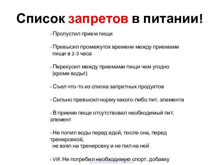 Список запретов в питании! www.titans-helf.ru - Пропустил прием пищи - Превысил