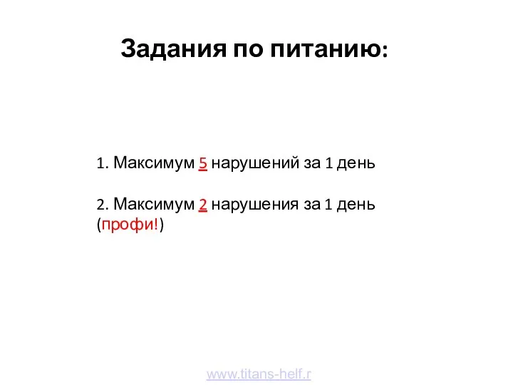 Задания по питанию: www.titans-helf.ru 1. Максимум 5 нарушений за 1 день