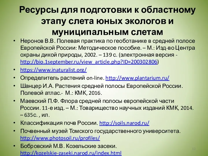 Неронов В.В. Полевая практика по геоботанике в средней полосе Европейской России: