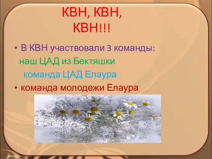 КВН, КВН, КВН!!! В КВН участвовали 3 команды: наш ЦАД из