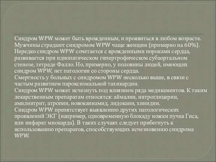 Синдром WPW может быть врожденным, и проявиться в любом возрасте. Мужчины