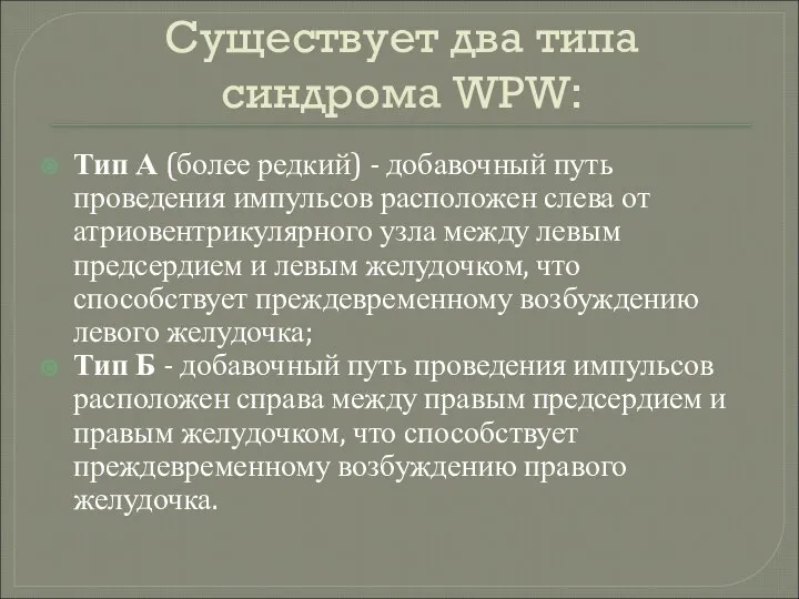 Существует два типа синдрома WPW: Тип А (более редкий) - добавочный