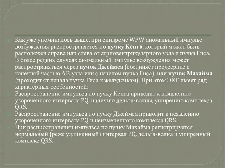 Как уже упоминалось выше, при синдроме WPW аномальный импульс возбуждения распространяется