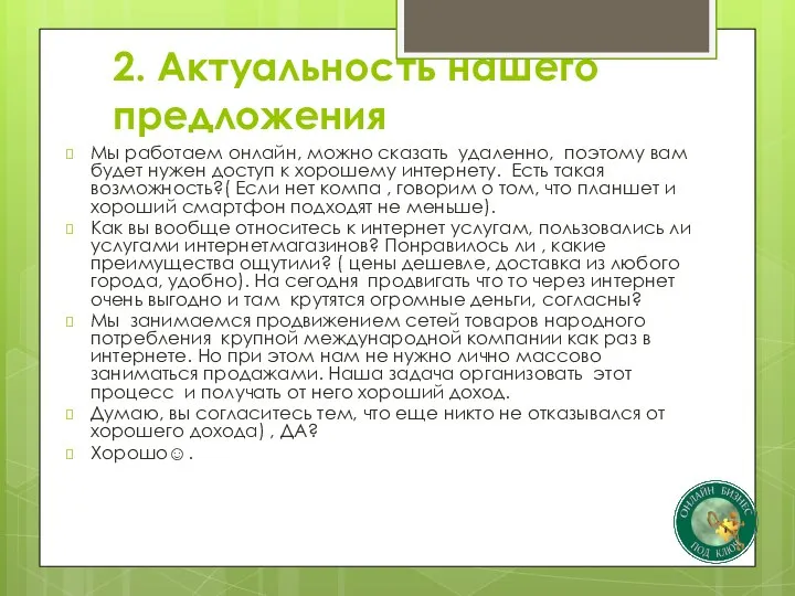 2. Актуальность нашего предложения Мы работаем онлайн, можно сказать удаленно, поэтому