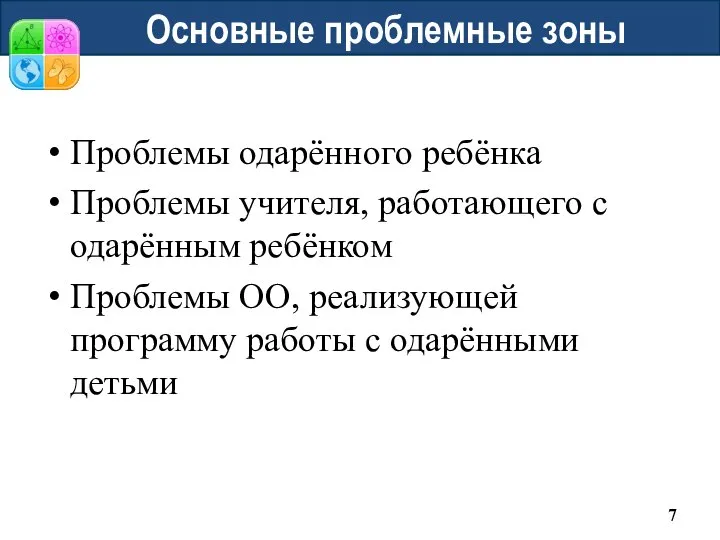 Основные проблемные зоны Проблемы одарённого ребёнка Проблемы учителя, работающего с одарённым