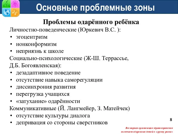 Основные проблемные зоны Проблемы одарённого ребёнка Личностно-поведенческие (Юркевич В.С. ): эгоцентризм