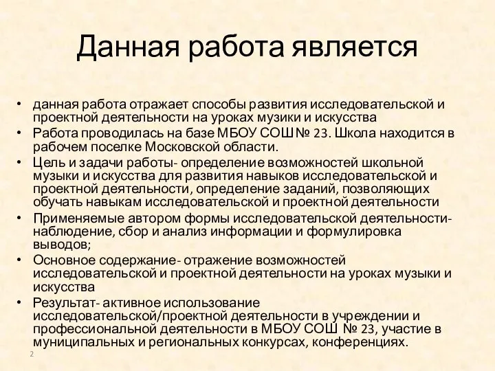 Данная работа является данная работа отражает способы развития исследовательской и проектной