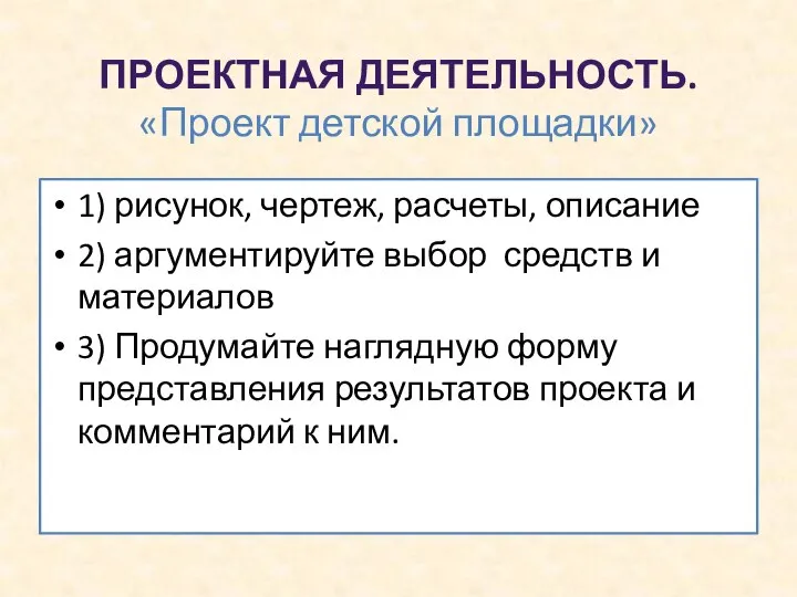 ПРОЕКТНАЯ ДЕЯТЕЛЬНОСТЬ. «Проект детской площадки» 1) рисунок, чертеж, расчеты, описание 2)