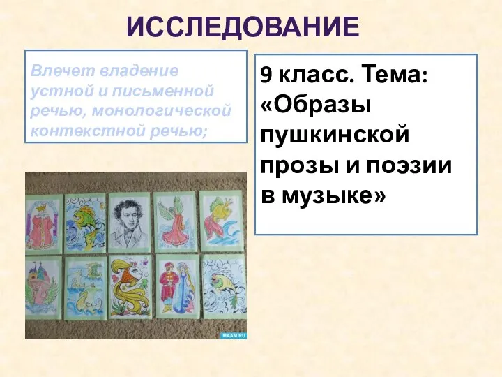 ИССЛЕДОВАНИЕ Влечет владение устной и письменной речью, монологической контекстной речью; 9