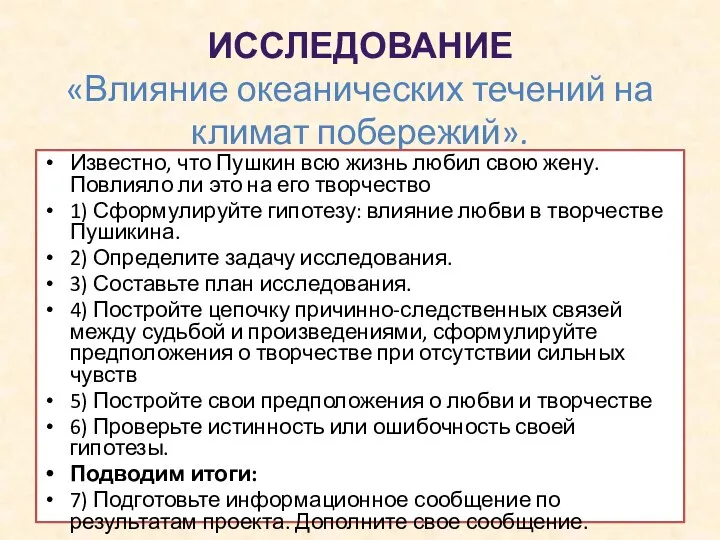 ИССЛЕДОВАНИЕ «Влияние океанических течений на климат побережий». Известно, что Пушкин всю