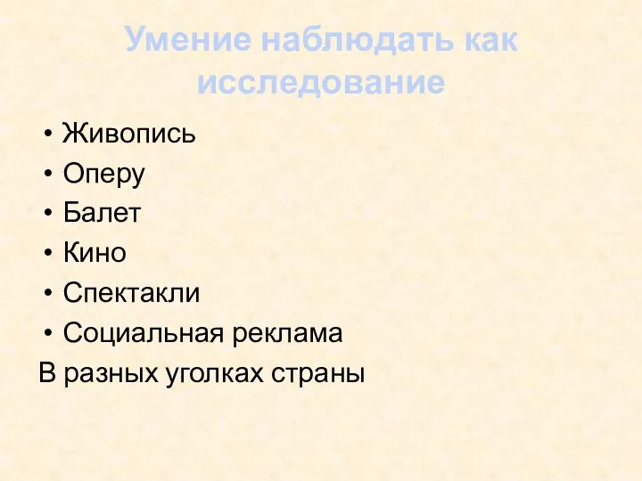 Умение наблюдать как исследование Живопись Оперу Балет Кино Спектакли Социальная реклама В разных уголках страны