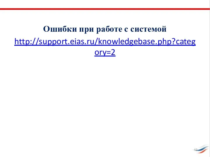 Ошибки при работе с системой http://support.eias.ru/knowledgebase.php?category=2
