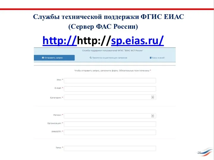 Службы технической поддержки ФГИС ЕИАС (Сервер ФАС России) http://http://sp.eias.ru/