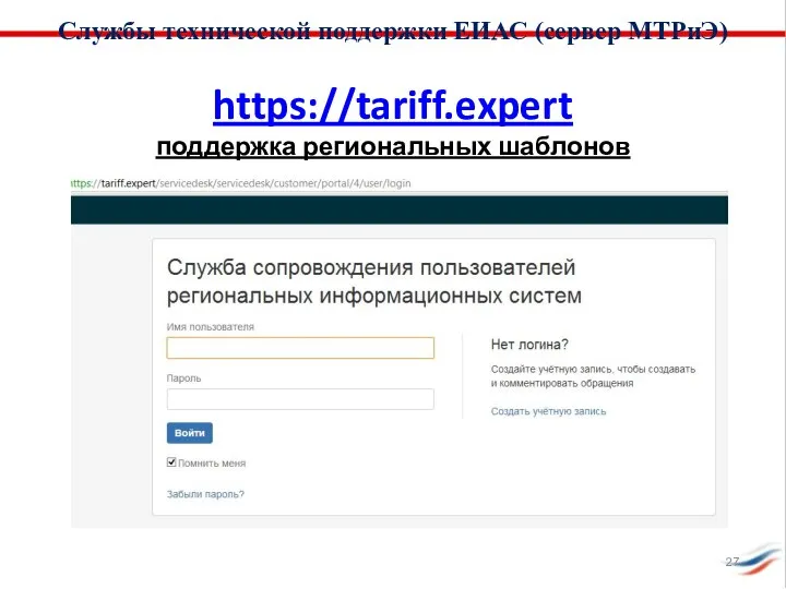 Службы технической поддержки ЕИАС (сервер МТРиЭ) https://tariff.expert поддержка региональных шаблонов