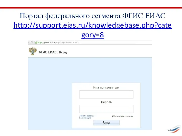 Портал федерального сегмента ФГИС ЕИАС http://support.eias.ru/knowledgebase.php?category=8