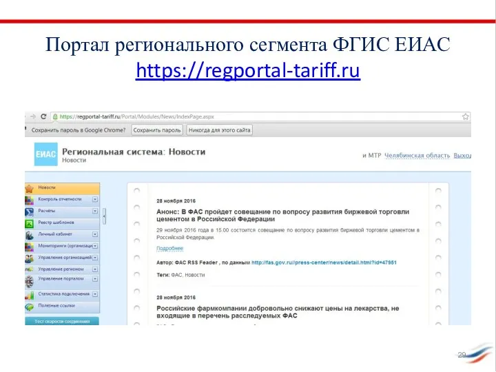 Портал регионального сегмента ФГИС ЕИАС https://regportal-tariff.ru