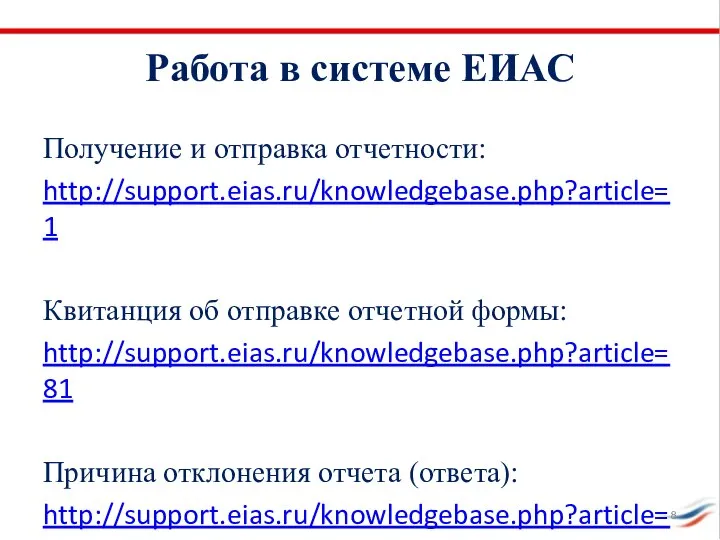 Получение и отправка отчетности: http://support.eias.ru/knowledgebase.php?article=1 Квитанция об отправке отчетной формы: http://support.eias.ru/knowledgebase.php?article=81