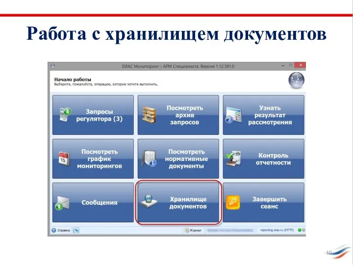 Работа с хранилищем документов