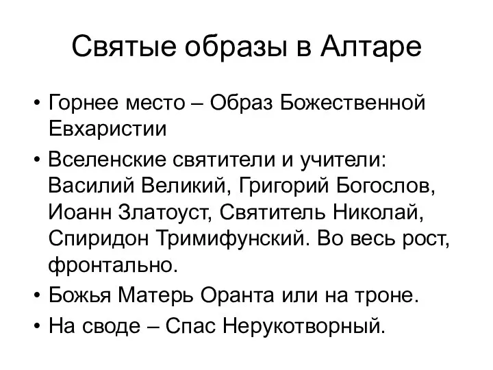 Святые образы в Алтаре Горнее место – Образ Божественной Евхаристии Вселенские