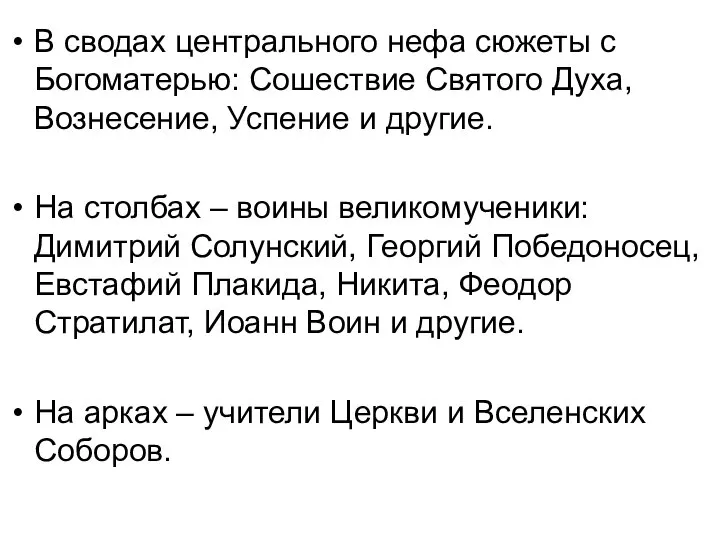 В сводах центрального нефа сюжеты с Богоматерью: Сошествие Святого Духа, Вознесение,