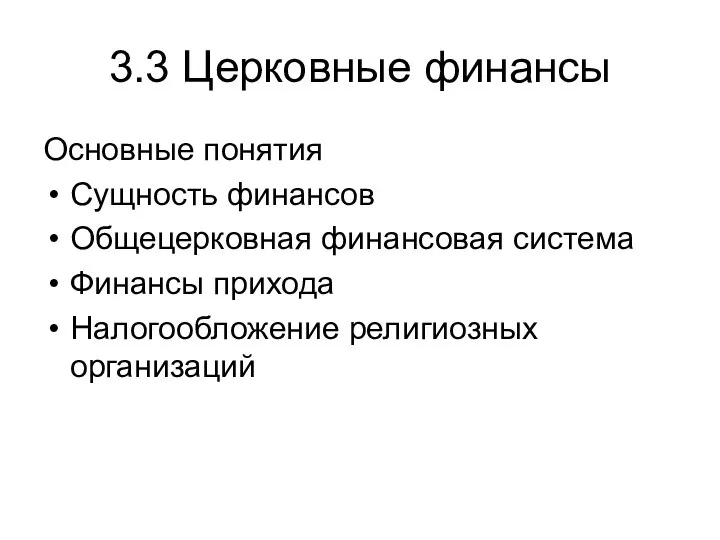 3.3 Церковные финансы Основные понятия Сущность финансов Общецерковная финансовая система Финансы прихода Налогообложение религиозных организаций