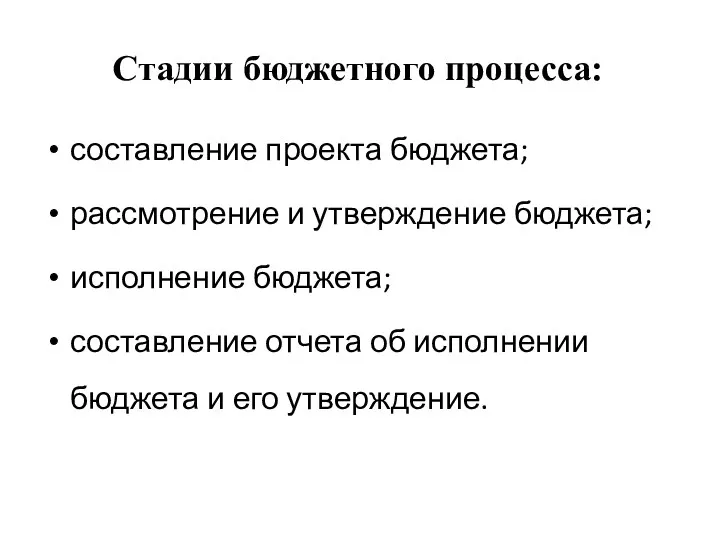 Стадии бюджетного процесса: составление проекта бюджета; рассмотрение и утверждение бюджета; исполнение