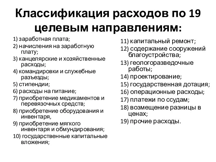 Классификация расходов по 19 целевым направлениям: 1) заработная плата; 2) начисления