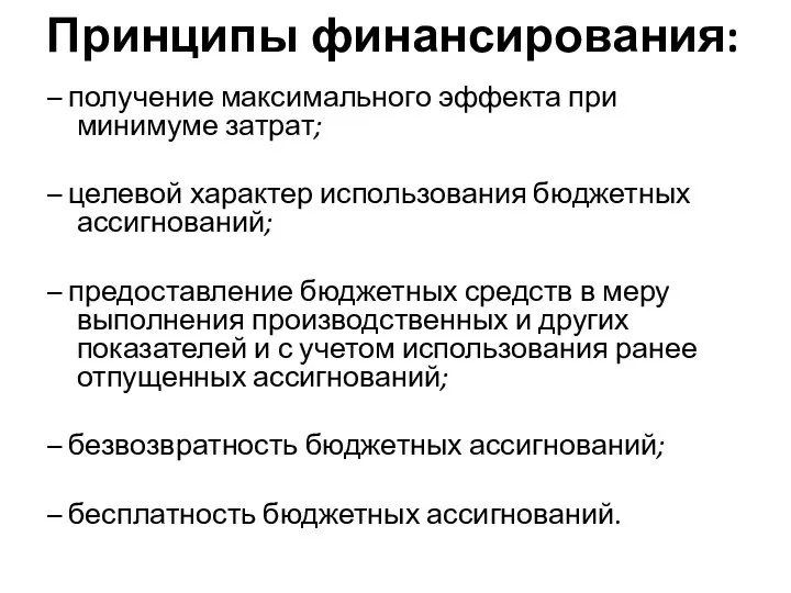 Принципы финансирования: – получение максимального эффекта при минимуме затрат; – целевой