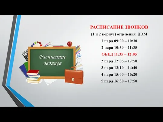 РАСПИСАНИЕ ЗВОНКОВ (1 и 2 корпус) отделения ДЭМ 1 пара 09:00