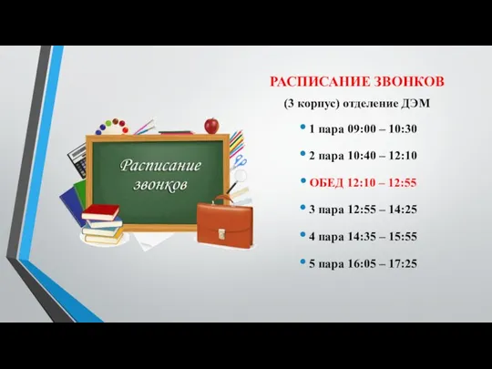 РАСПИСАНИЕ ЗВОНКОВ (3 корпус) отделение ДЭМ 1 пара 09:00 – 10:30