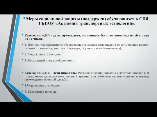 Меры социальной защиты (поддержки) обучающихся в СПб ГБПОУ «Академия транспортных технологий».