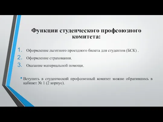 Функции студенческого профсоюзного комитета: Оформление льготного проездного билета для студентов (БСК)