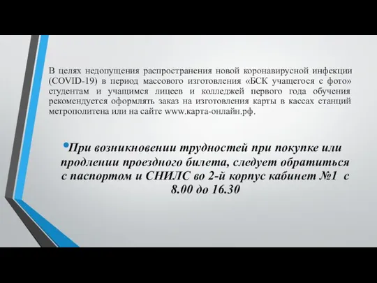 В целях недопущения распространения новой коронавирусной инфекции (COVID-19) в период массового